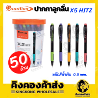 ปากกาลูกลื่น Quantum รุ่น X5 Hitz (กระปุก 50 ด้าม)