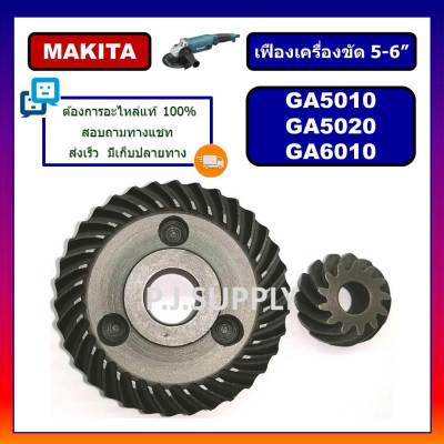 🔥เฟืองหินเจียร 5 นิ้ว GA5010 GA5020 MAKITA เฟืองเครื่องขัด 4 นิ้ว มากีต้า เฟือง GA5010 เฟือง GA5020 เฟือง GA6010 GA6020