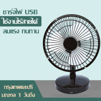 พัดลมตั้งโต๊ะ พัดลมพกพา ชาร์จไฟ USB พัดลม 6 นิ้ว ใช้ที่บ้าน หอพัก นักเรียน ข้างเตีอง โต๊ะทำงาน