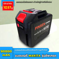 ?จัดส่งจากกรุงเทพ? PINSEN(Makita)แบตเตอรี่ความจุสูง แบตเตอรี่เครื่องตัดหญ้า แบตเตอรี่เลื่อยยนต์ แบตเตอรี่เครื่องบดมุม ชาร์จเร็ว การประกันคุณภาพ