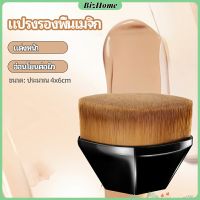 BizHome แปรงลงรองพื้น แปรงปัดแก้ม แปรงลงคอนซีลเลอร์ ด้ามสั้น พกสะดวก foundation brush มีสินค้าพร้อมส่ง