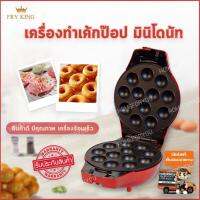 เครื่องทําโดนัทจิ๋ว เครื่องทำโดนัท เครื่องทำขนมโดนัท เค้กป๊อป ขนมโดนัท ราคาเครื่องทําโดนัทจิ๋ว cake pops ทำโดนัท ขนมโดนัทจิ๋ว เครื่องทำขนม โดนัทนมสด วิธีทำโดนัท อุปกรณ์ทำขนม อุปกรณ์เบเกอรี่ ของใช้ในครัว รุ่น HFU-053.