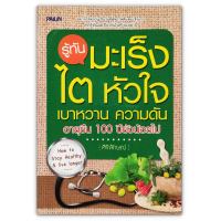 รู้ทันมะเร็ง ไต หัวใจ เบาหวาน ความดัน อายุยืน 100 ปียังน้อยไป