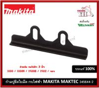 345644-2 ก้ามปูยึดมีด ก้ามปู กบไฟฟ้า Maktec Makita MT110 M1100KX1B 1100 1100N 1900B 1902 MT192 #52