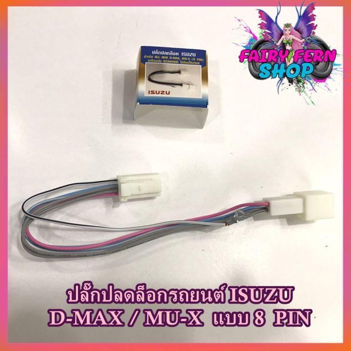 สายปลดล็อคหน้าจอ-d-max-สายปลดล็อกหน้าจอ-isuzu-d-max-mu-x-แบบ-8pin-ไม่มีสวิตช์-เครื่องเล่นติดรถยนต์-panasonic-kenwood-สำหรับเวลาขับรถ-รถวิ่งแล้วดูภาพได้