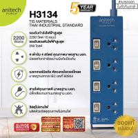 H3134-BL PLUG (ปลั๊กไฟ) Anitech มอก. 4 ช่องเสียบ 4 สวิตซ์ สายยาว 3 เมตร (มี 3 สี) 5Y ของแท้