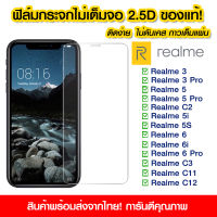 ฟิล์มกระจก Realme แบบไม่เต็มจอ 2.5D กาวเต็มแผ่น ฟิล์มกระจกไม่เต็มจอ ฟิล์มกระจกนิรภัยไม่เต็มจอ ติดง่าย Realme3/3Pro/5/5pro/c2/5i/5s/6/6i/6pro/c3/c11/c12