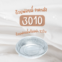 (25ชิ้น) ถาดฟอยล์ ถ้วยฟอยล์ ทรงกลม พร้อมฝา NO 3010 SS