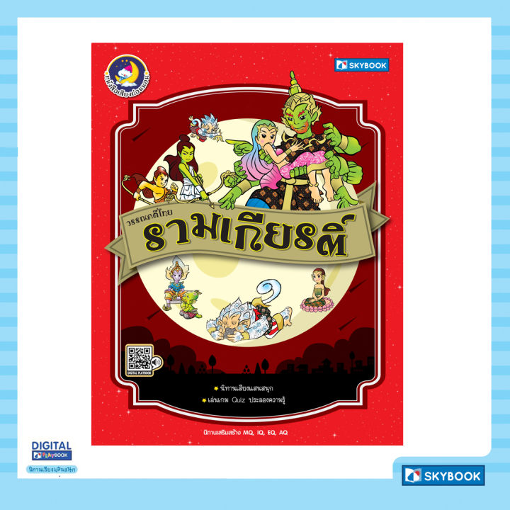 วรรณคดีไทย-รามเกียรติ์-นิทานเสียง