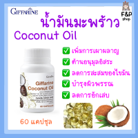 น้ำมันมะพร้าว สกัดเย็น 100% กิฟฟารีน Coconut Oil Organic GIFFARINE