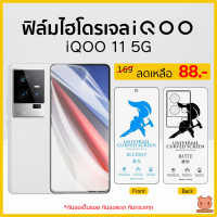 ฟิล์ม iQOO 11 5G ฟิล์มไฮโดรเจล ฟิล์มกันรอย IQOO (PIGGA BOO)