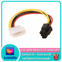 ⚡? สายแปลง 4 Pin Molex To 6 Pin GPU ?⚡