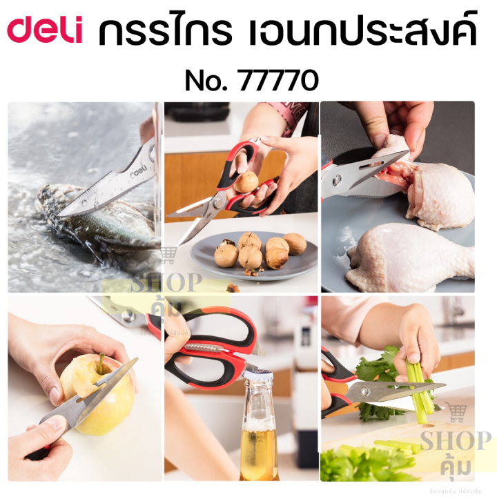 กรรไกรเอนกประสงค์-กรรไกรครัว-deli-77770-ใช้ตัดอาหารได้-คุณภาพดี