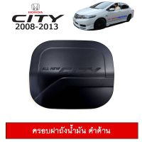 Woww สุดคุ้ม ครอบฝาถังน้ำมัน Honda City 2008-2013 ดำด้าน ราคาโปร ฝา ปิด ถัง น้ำมัน ฝา ถัง น้ำมัน แต่ง ถัง น้ำมัน vr150 ฝา ถัง น้ำมัน รถยนต์