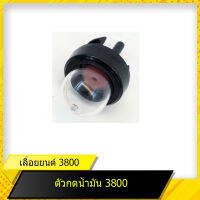 ตัวกดน้ำมัน 3800 สำหรับเลื่อยยนต์รุ่น 3800 สินค้ามาตราฐานโรงงาน สินค้าทดแทน ติดตั้งด้วยตัวเองได้ง่าย มีความทนทาน