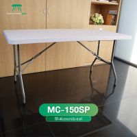 MC รุ่น MC-150SP โต๊ะยาว150cm. โต๊ะพลาสติก โต๊ะพับได้ โต๊ะหน้าขาว โต๊ะสนาม โต๊ะพับอเนกประสงค์ น้ำหนักเบา