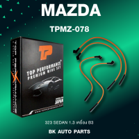 TOP PERFORMANCE (ประกัน 3 เดือน) สายหัวเทียน MAZDA 323 SEDAN 1.3 เครื่อง B3 - MADE IN JAPAN - TPMZ-078 - สายคอยล์ มาสด้า