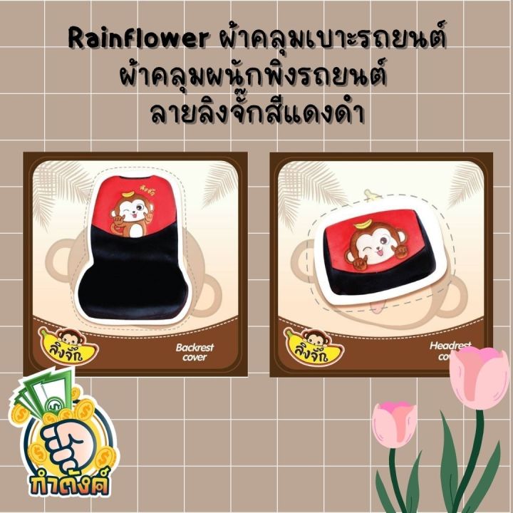 rainflower-ผ้าคุมเบาะและพนักพิงรถยนต์-ลิงจั๊กแดง-ดำ