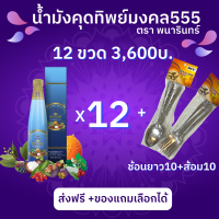 น้ำมังคุดพนารินทร์555 ทิพย์มงคล 12ขวด+ฟรีของแถมเลือกได้ ส่งฟรี!kerry ขนาด 250 ml(น้ำมังคุดสกัดผสมสมุนไพร 24 ชนิด)