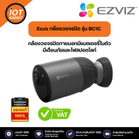 Ezviz กล้องวงจรปิด รุ่น BC1C 1080P Battery Camera กล้องวงจรปิดภายนอกมีแบตเตอรี่ในตัว มีเตือนภัยและไฟสปอตไลท์