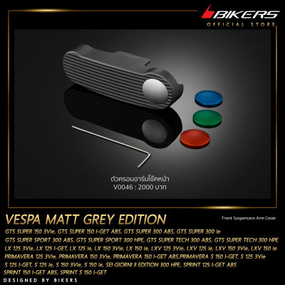 ตัวครอบอาร์มโช๊คหน้า รุ่น Matt Grey Edition - V0046 - LZ02