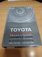 ?**หนังสือหายาก**? หัวใจและจิตวิญญาณของวิถีโตโยต้า Toyota Culture วัฒนธรรมโตโยต้า โดย 	Jeffrey K.Liker ,Michael Hoseus