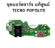 ชุดบอร์ดชาร์จ แพรชาร์จ Tecno Pop5lite ชุดชาร์จ Tecno Pop5lite ของแท้ศูนย์ พร้อมส่งครับ สินค้าเป็นของแท้ศูนย์ ส่งจากไทยคร