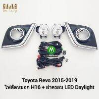 ไฟตัดหมอกรีโว่ โตโยต้า โคมธรรมดา H16 ฝาครอบ LED Daylight DRL Toyota Revo 2015 2016 2017 2018 2019 มีไฟเลี้ยวในตัว รับประกัน 3 เดือน