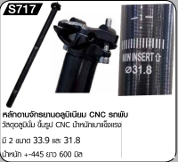 หลักอานอลูมิเนียมสำหรับรถพับ ยาว 600 mm