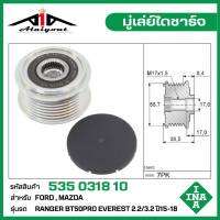 INA มู่เล่ย์ไดชาร์จ Mazda , Ford เรนเจอร์ ,เอเวอร์เรส BT50Pro 2.2/3.2 ปี15-18 รหัส 535 0318 10 ของแท้ แบรนด์ INA GERMANY ( กรุณา ทักแชทเพื่อสอบถามเพิ่มเติม )