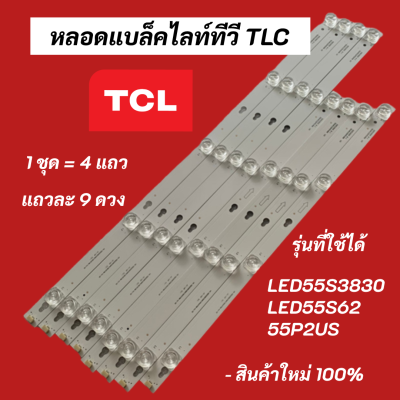หลอดแบล็คไลท์ทีวี TCL 55 นิ้ว BACKLIGHT TCL รุ่นที่ใช้ได้ LED55S3820 LED55S3830 LED55S62 LED55P62US LED55P2US LED55S6000
