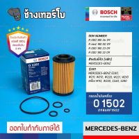 #BZ105 (O 1502) BENZ E240, W211, W212, W220, W221, W210 / M112, W220, C240, S280 / กรองน้ำมันเครื่อง Bosch 0986AF1502