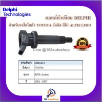 คอยล์หัวเทียน คอยล์จุดระเบิด Delphi เดลฟาย สำหรับรถโตโยต้า TOYOTA Altis^01_07 (Limo) ปี 01-07