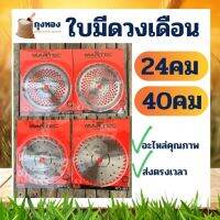 ใบมีดตัดหญ้า 10*24 / 10*40  ( ติดเล็บ ) ( ลับคม ) ใบวงเดือน  10 นิ้ว อย่างดี