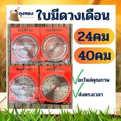 ใบมีดตัดหญ้า 10*24 / 10*40  ( ติดเล็บ ) ( ลับคม ) ใบวงเดือน  10 นิ้ว อย่างดี