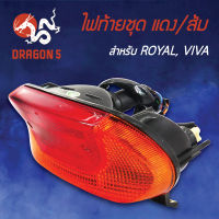 ไฟท้ายROYAL,รอยัล,VIVA,วีว่า, ไฟท้ายชุด ROYAL,VIVA แดง/ส้ม  4630-421-ZRO HMA