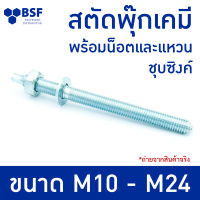 สตัดพุ๊กเคมี พร้อมน็อตและแหวน ชุบซิงค์ M10 M12 M16 M20 M24