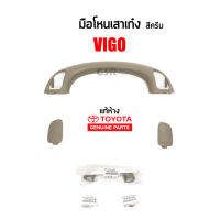 แท้ห้าง?% มือโหนขึ้นรถ Toyota Vigo สีครีม 1ข้าง และ ฝาปิดรูน็อต #Part 74603-0K020-E0