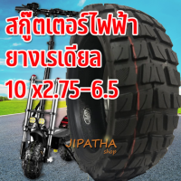 ยางเรเดียล 10x2.75-6.5สกู๊ตเตอร์ ไม่ต้องใช้ยางใน ใส่ได้ทััง 70/65-6.5 ยางออฟโรด255X70 สกูตเตอร์ ร้านไทย