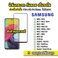 ? ฟิล์มกระจก เต็มจอใส 9H 9D รุ่น Samsung M02 M11 M12 M14 M23 M32 M33 M51 M52 M53 S21FE S23 Note5 Note10Lite ฟิล์มsamsung ฟิล์มกันรอยsamsung