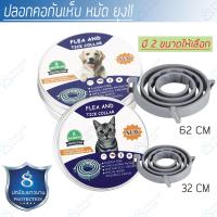 ปลอกคอกันเห็บ หมัด ยุง สุนัข แมว กันน้ำ ป้องกัน 8 เดือน Flea and tick collar