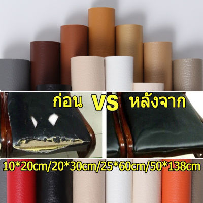【Sabai_sabai】 โซฟา หนัง PU ซ่อมโซฟา แพทช์หนัง Stick-On Leather Repairing Patch