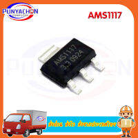 AMS1117-3.3v  AMS1117 LM1117  1117  new original ราคาต่อชิ้น ส่งด่วน ส่งไว ส่งจากประเทศไทย