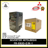 INVERTER MITSUBISHI FR-E820-0.1K-1 อุปกรณ์ไฟฟ้าบ้านและโรงงาน