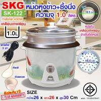 SKGหม้อหุงข้าว มีซึ้งนึ่ง รุ่นSK-122 1.2ลิตร