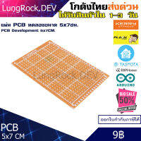 แผ่นปรินท์เอนกประสงค์ PCB ขนาด 5x7 สำหรับประกอบวงจร ทดลอง โปรคเจค IOT / DIY / Arduino