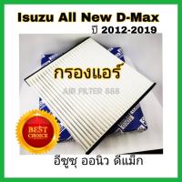 ( Promotion+++) คุ้มที่สุด กรองแอร์รถยนต์(coco) Isuzu All New D-max อีซูซุ ออลนิว ดีแมกซ์ 2012-2019 (กันฝุ่น PM 2.5) ราคาดี ชิ้น ส่วน เครื่องยนต์ ดีเซล ชิ้น ส่วน เครื่องยนต์ เล็ก ชิ้น ส่วน คาร์บูเรเตอร์ เบนซิน ชิ้น ส่วน เครื่องยนต์ มอเตอร์ไซค์