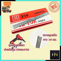 HI-TOP ลูกแม็กขาเดี่ยว รุ่น F10