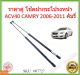 ราคาคู่ โช๊คฝากระโปรงหน้า ACV40 ACV41 CAMRY 2006-2011 คัมรี่  โช๊คค้ำฝาหน้า  Gas strut gas spring