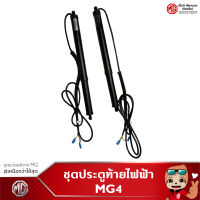 ชุดประตูท้ายไฟฟ้า MG4 ชุดแต่งแท้ศูนย์บริการMG